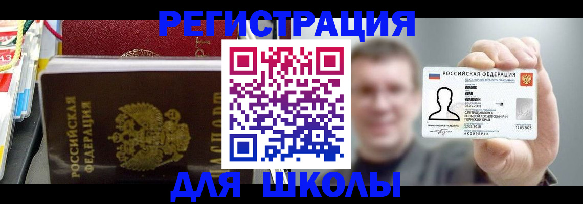 регистрация для школы в Иркутске