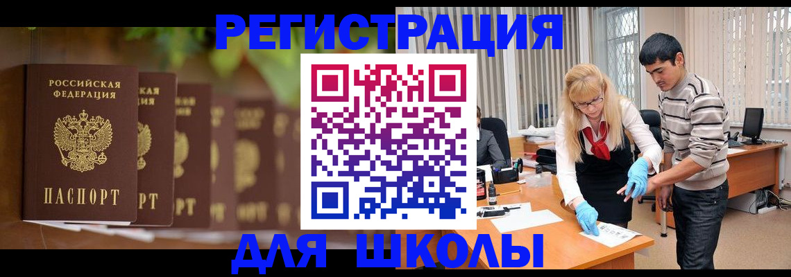 временная регистрация для школы в Иркутске