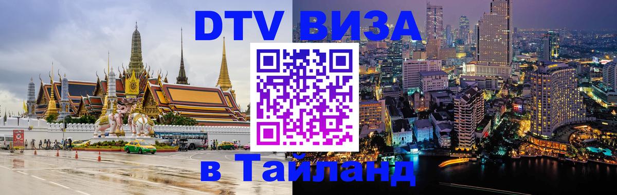 Visa ДТВ Тайланд помощь Иркутск Visa ДТВ Тайланд помощь Иркутск