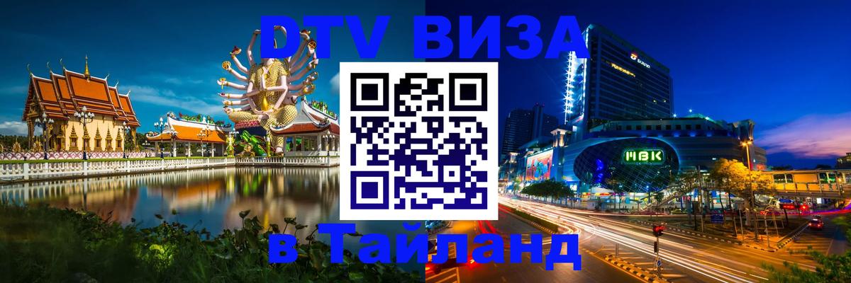 Destination Thailand Visa (DTV виза) Иркутск 