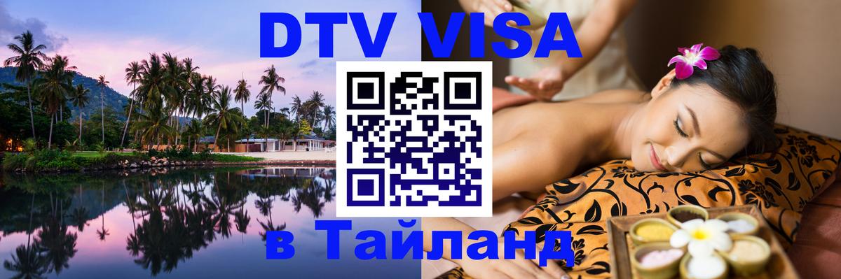 Цены на DTV визу в Таиланд — пакеты услуг, достаточно даже паспорта - Иркутск 